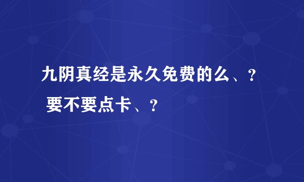 九阴真经是永久免费的么、？ 要不要点卡、？