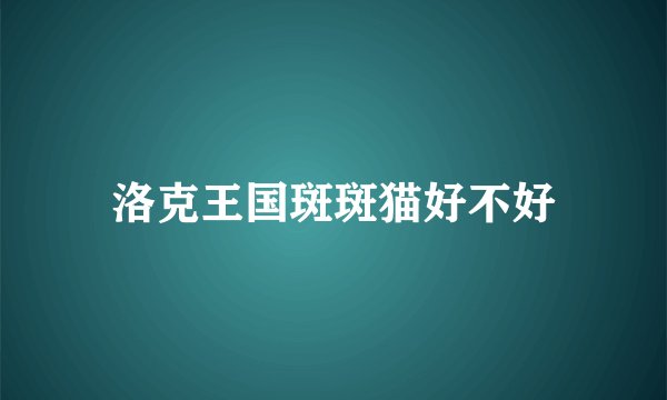 洛克王国斑斑猫好不好