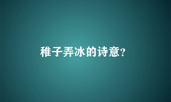 稚子弄冰的诗意？