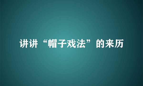讲讲“帽子戏法”的来历