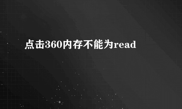 点击360内存不能为read