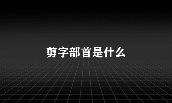 剪字部首是什么
