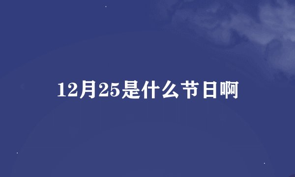 12月25是什么节日啊