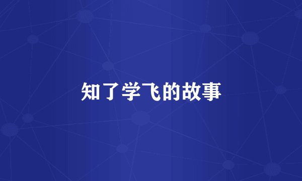 知了学飞的故事