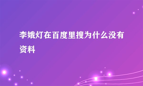 李娥灯在百度里搜为什么没有资料
