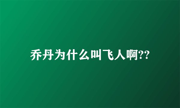乔丹为什么叫飞人啊??