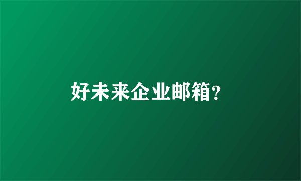好未来企业邮箱？