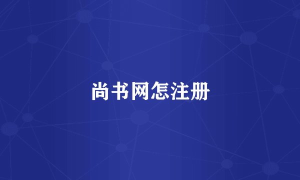 尚书网怎注册