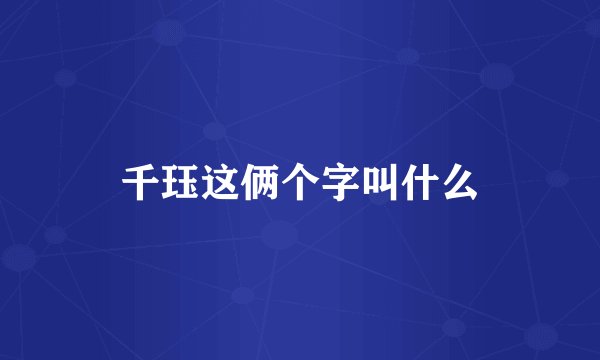 千珏这俩个字叫什么