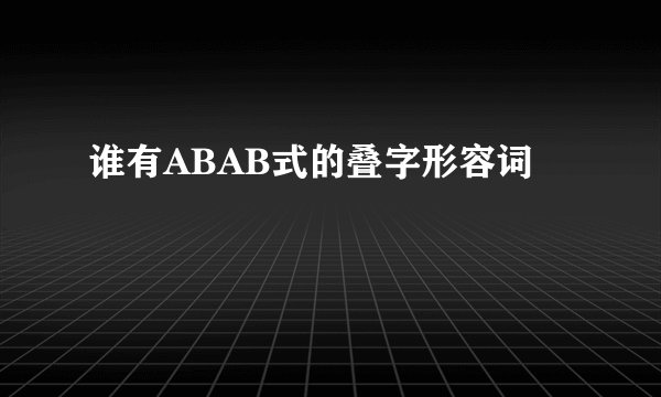 谁有ABAB式的叠字形容词