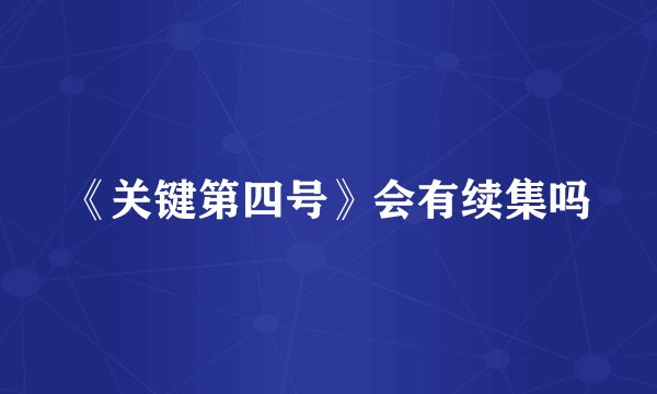 《关键第四号》会有续集吗