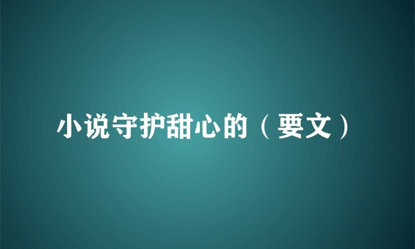 小说守护甜心的（要文）