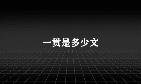 一贯是多少文