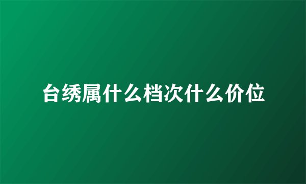 台绣属什么档次什么价位