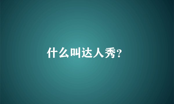 什么叫达人秀？