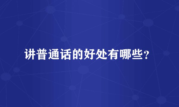 讲普通话的好处有哪些？