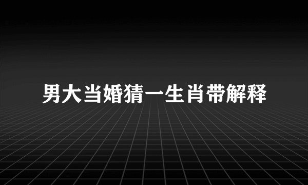 男大当婚猜一生肖带解释