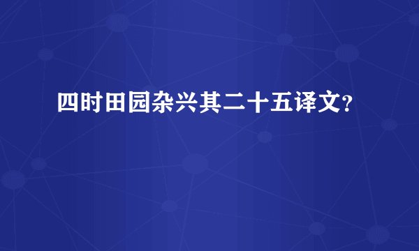 四时田园杂兴其二十五译文？