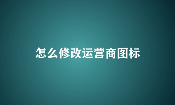怎么修改运营商图标