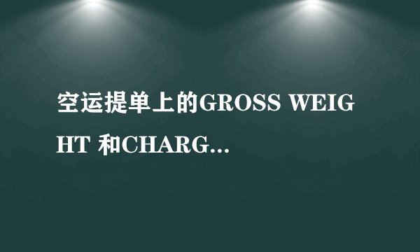 空运提单上的GROSS WEIGHT 和CHARGEABLE WEIGHT重量不一致，清关资料怎么