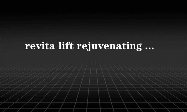 revita lift rejuvenating cleansing 是什么意思