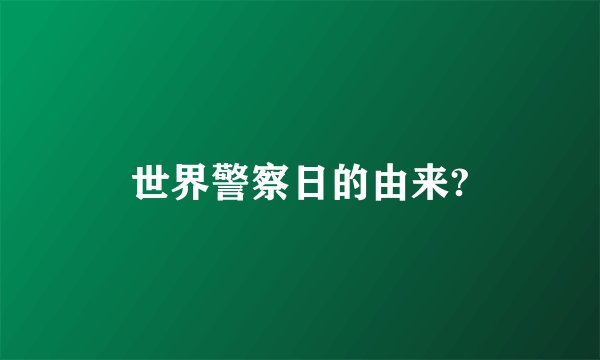 世界警察日的由来?