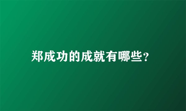 郑成功的成就有哪些？