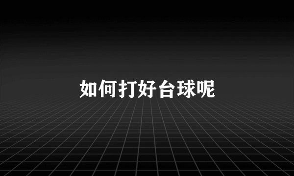 如何打好台球呢