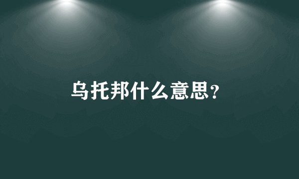 乌托邦什么意思？
