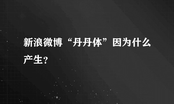 新浪微博“丹丹体”因为什么产生？