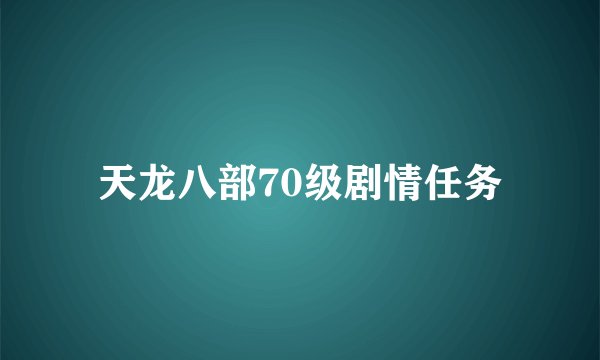 天龙八部70级剧情任务