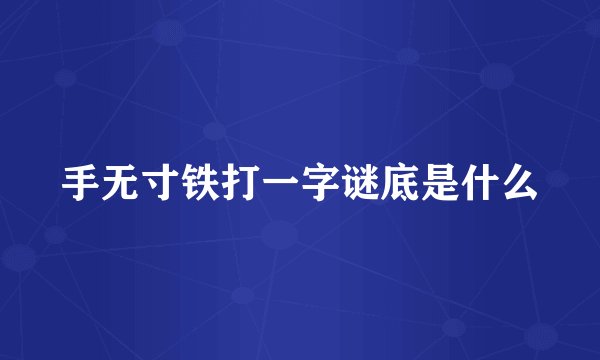 手无寸铁打一字谜底是什么