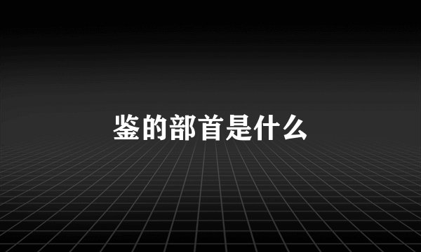 鉴的部首是什么