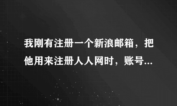 我刚有注册一个新浪邮箱，把他用来注册人人网时，账号被禁用啦，为什么