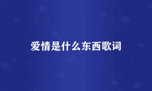 爱情是什么东西歌词