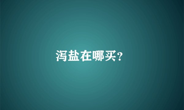 泻盐在哪买？