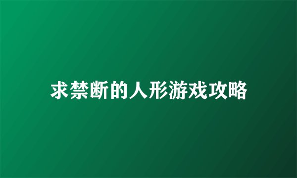 求禁断的人形游戏攻略