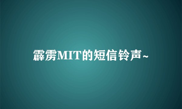 霹雳MIT的短信铃声~