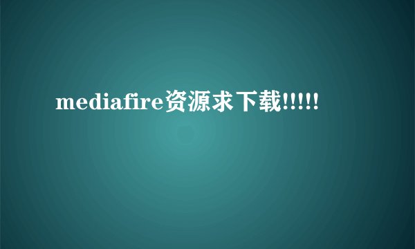 mediafire资源求下载!!!!!