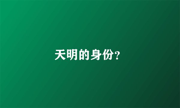 天明的身份？