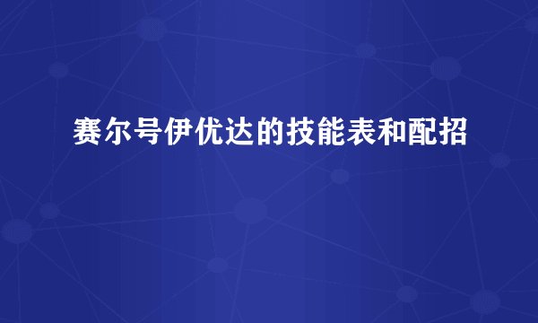 赛尔号伊优达的技能表和配招