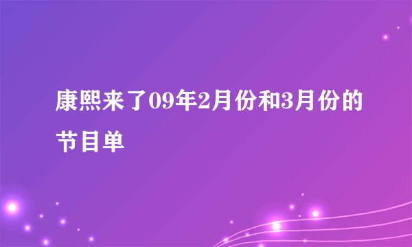 康熙来了09年2月份和3月份的节目单