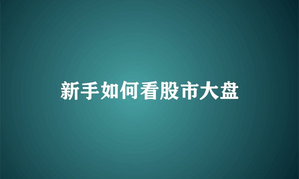 新手如何看股市大盘