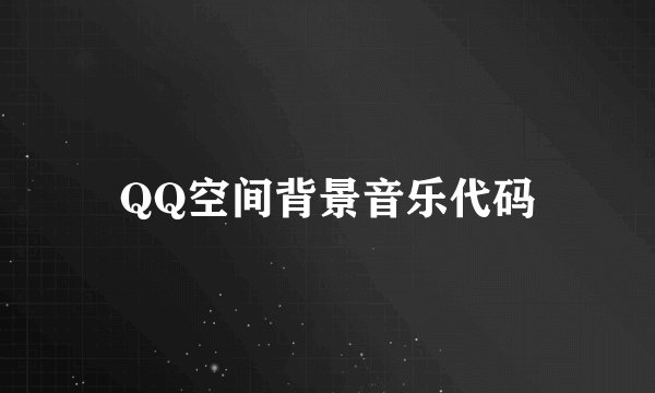 QQ空间背景音乐代码