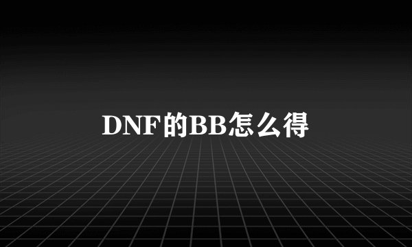 DNF的BB怎么得