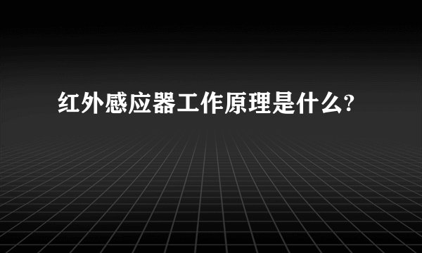 红外感应器工作原理是什么?