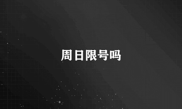 周日限号吗