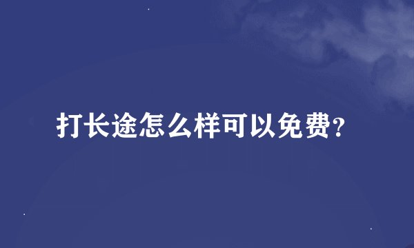 打长途怎么样可以免费？