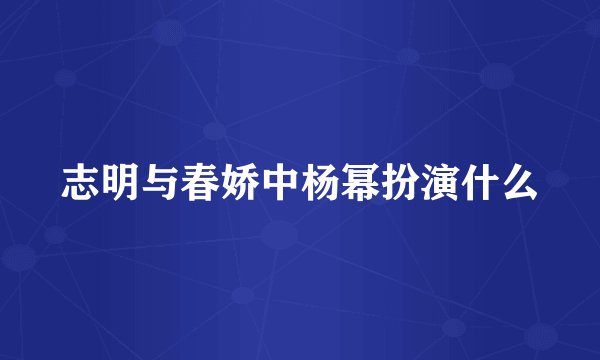 志明与春娇中杨幂扮演什么