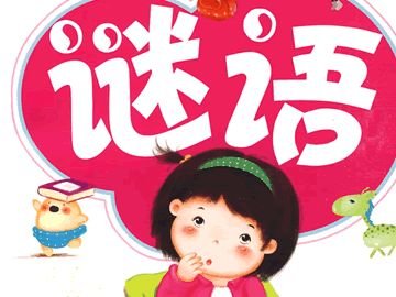 什么车无轮，什么猪无嘴，什么驴无毛，什么屋无门，什么书无字，什么花无叶